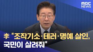 李 조작기소·테러·명예 살인, 국민이 살려줘 (2026.05.09/12MBC뉴스)
