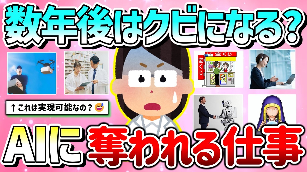 【有益】数年後はクビになる？将来、AIに奪われそうな仕事・業界を教えて！【ガルちゃんGirlschannelまとめ】
