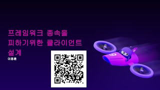 프레임워크 종속을 피하기 위한 C# 클라이언트 앱 설계