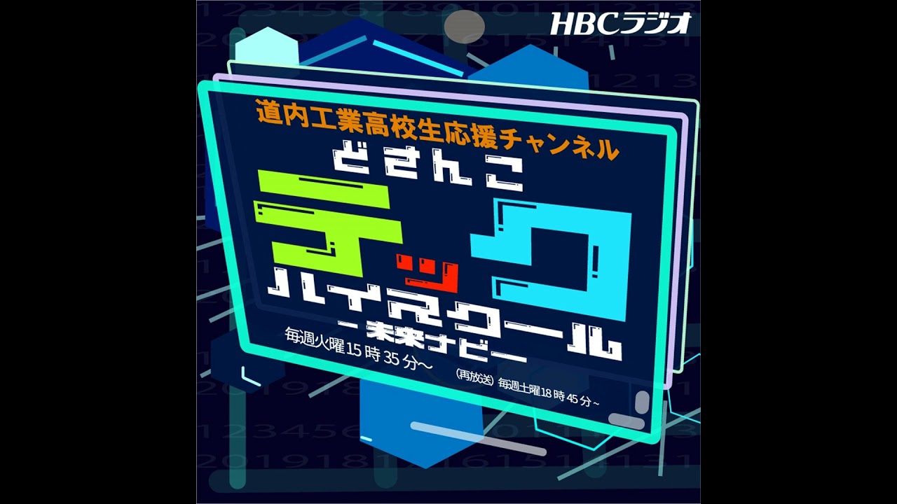 ＃37　富良野高校　電気システム科　山崎 貴信さん