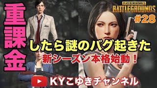 【PUBG】♯28 シーズン2バトルパスキターーーーーー！！！【KYこゆき生放送】PS4