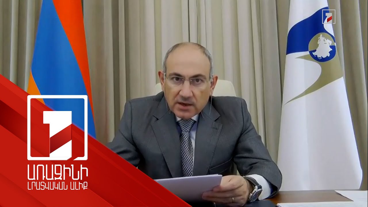 Վարչապետը նշել է` որոնք են եղել ՀՀ նախագահության հիմնական առաջնահերթությունները ԵԱՏՄ-ում