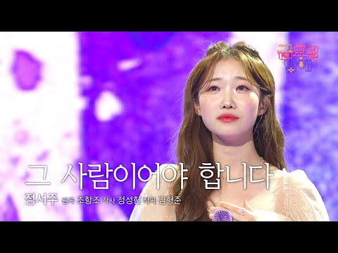 [클린버전] 서정적 감성 표현은 서주여야 합니다😊❤️ 정서주 - 그 사람이어야 합니다 ❤️ 트롯 올스타전 금요일밤에 TV CHOSUN 250912 방송