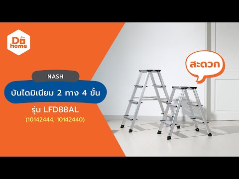 NASH บันไดมิเนียม 2 ทาง 4 ขั้น รุ่น LFD88AL thumbnail 2