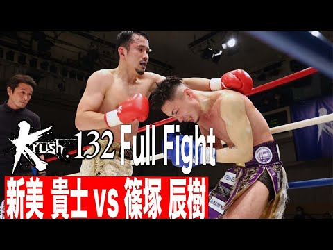 新美 貴士vs篠塚 辰樹  Krushフェザー級タイトルマッチ 21.12.18 Krush 132