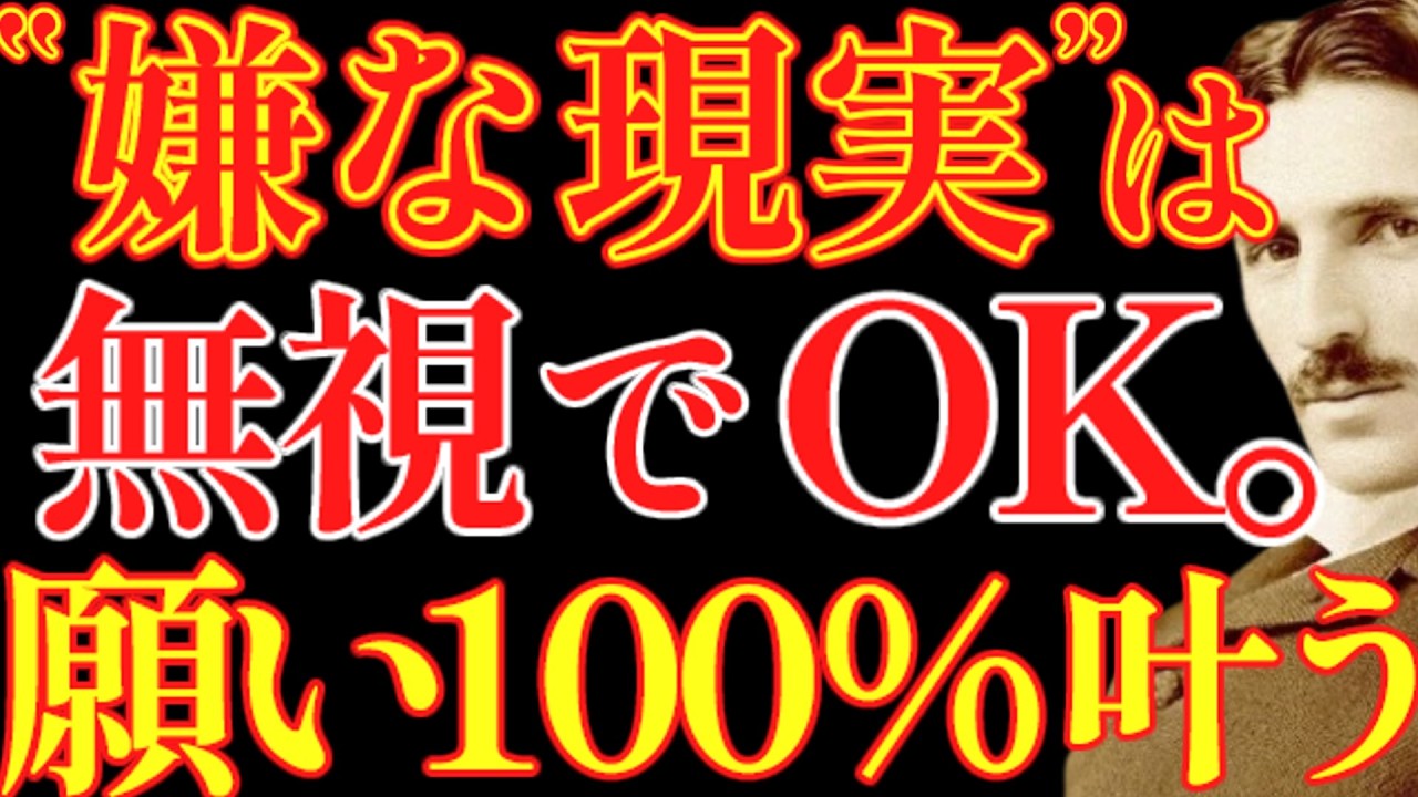 【※99％は知らない】嫌な現実は無視でOK。望む現実に意識を向けることで、運命が反転する。｜成功哲学｜教訓｜名言｜偉人の言葉｜ニコラ・テスラ