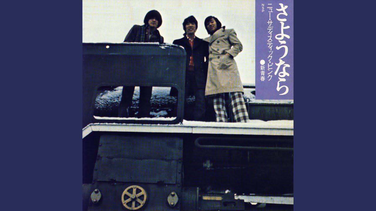 さようなら / NSP