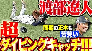【同期の正木も苦笑い】渡部遼人『決勝点につながるヒット ▶︎ 抜けたかと思われた打球を超ダイビングキャッチ!!!』