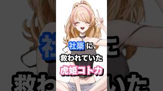 社築に救われていた虎姫コトカ #にじさんじ #vtuber #kotokatorahime #社築