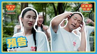 不要再吵了！這場辦桌大家一起擔！💪 | 預告 20260603 請世界吃桌 Have a seat