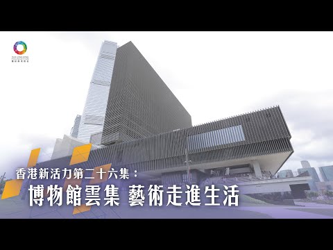 《香港新活力》第26集 博物館雲集 藝術走進生活