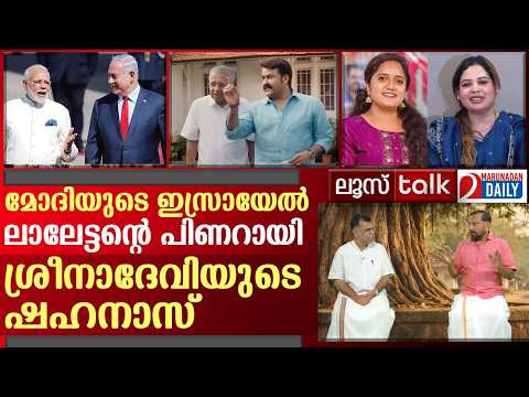 ഇസ്രായേൽ, മോഹൻലാൽ, ശ്രീനാദേവി | Loose Talk Episode 759