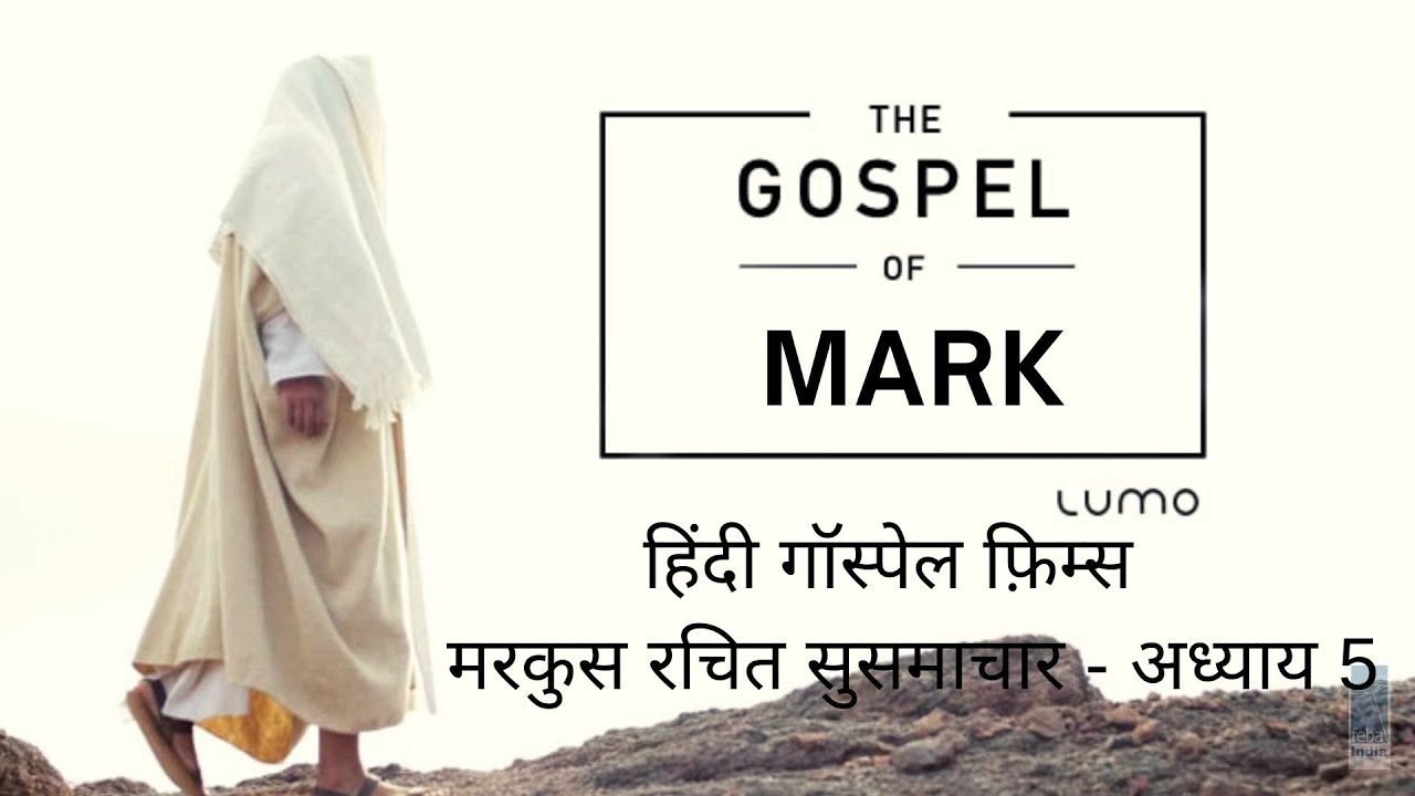 मरकुस रचित सुसमाचार - अध्याय 5  | Hindi Gospel Film - Mark Ch 5 | FEBA India  | LUMO