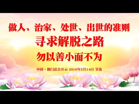 Descargar 卢台长做人治家处世出世的准则寻求解脱之路勿以善小而不为中国澳门世界佛友见面会开示16年2月14日节选