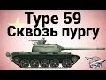 Type 59 - Сквозь пургу 