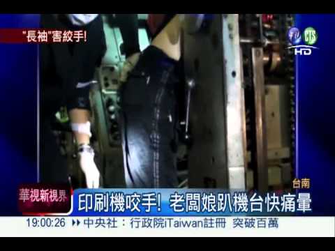 長袖捲進印刷機 輾碎老闆娘手臂