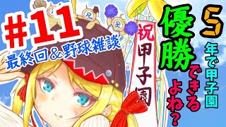 【パワプロ2019最終回】理大生が甲子園目指したっていいでしょ？＃１１【栄冠ナイン】
