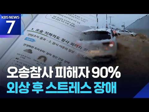 오송참사 피해자 90%, PTSD 고위험군…“아직도 기억 생생해” / KBS 2026.06.15.