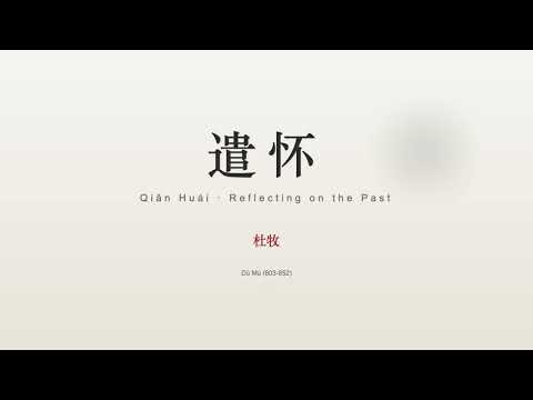 Qiǎn Huái 遣怀 Reflecting on the Past by 杜牧 (Dù Mù)