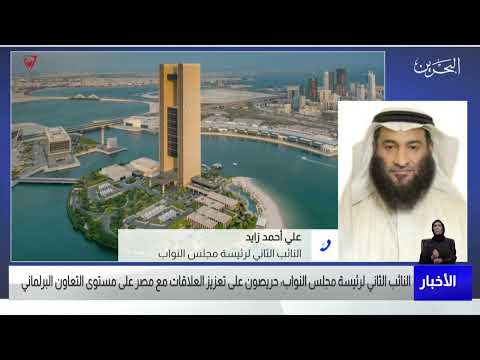 البحرين مركز الأخبار مداخلة هاتفية مع علي أحمد زايد عضو مجلس النواب 12 02 2022