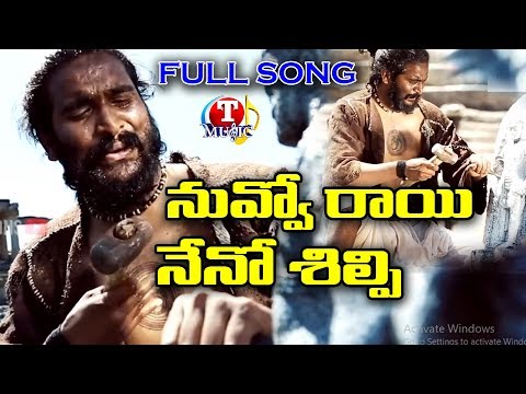 Nuvvo Rai Neno Shilpi | నువ్వో రాయి నేనో శిల్పి | Nuuvo Rayi Full Songs | Top Telugu Music