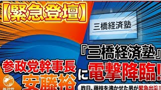 緊急登壇】昨日、藤枝市を沸かせた男！参政党幹事長・安藤裕が本日『三橋経済塾』に電撃降臨！みんなの選挙チャンネル がライブ配信中！