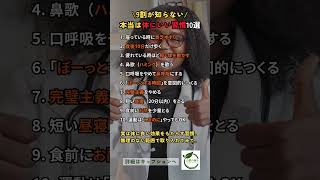 \9割が知らない/本当は体にいい習慣10選 #健康 #shorts
