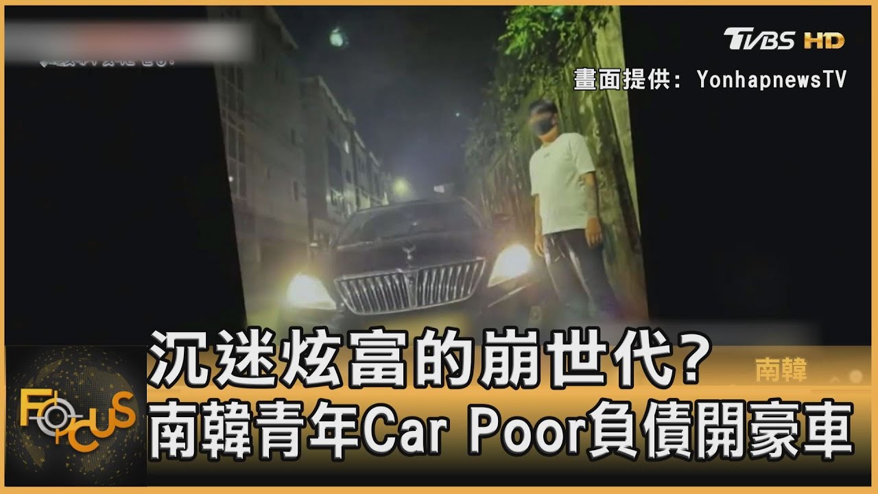 沉迷炫富的崩世代?南韓青年Car Poor負債開豪車