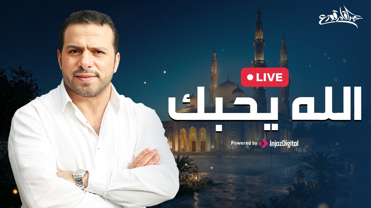 Abdulqader Qawza | livestream |  عبدالقادر قوزع - الله يحبك