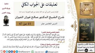 صورة 15 من 47|تعليقات على الجواب الكافي|المعاصي تصغر النفس|صالح الفوزان|الأخلاق|كبار العلماء