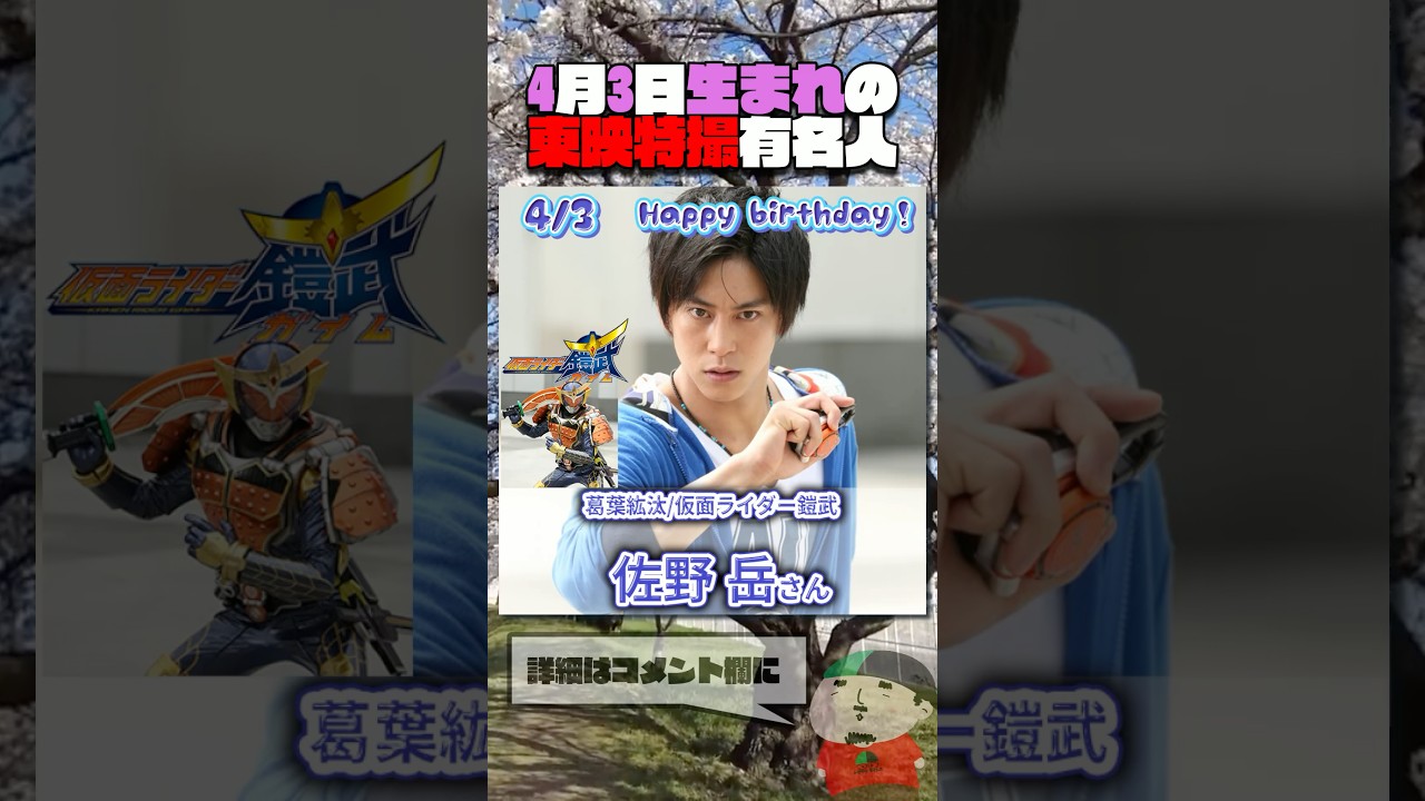 4月3日生まれの東映特撮有名人  #仮面ライダー #スーパー戦隊 #特撮