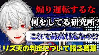 【リズム天国】リズ天の最高判定に疑問を抱く葛葉