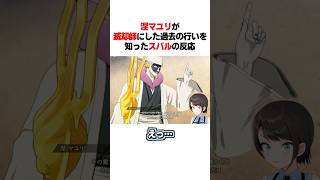 マユリが滅却師にした過去の行いを知ったスバルの反応