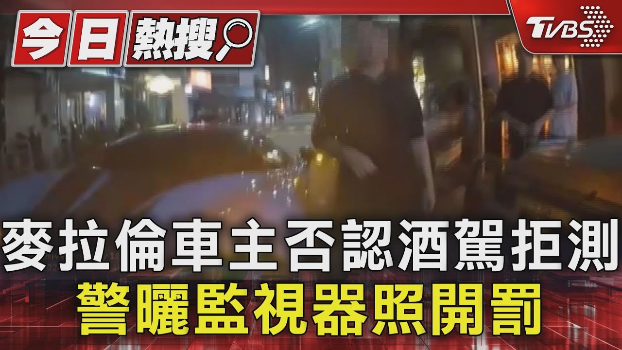 千萬麥拉倫車主否認酒駕拒測 警曬監視器照開罰