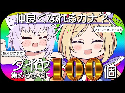 Unbelievable! Digging 100 Diamonds with Okayu and Aki!