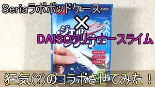 【100均商品】Q.セリアのラボポッド型ディスプレイケースとDAISOのクリーナースライムを組み合わせてみたら・・・？
