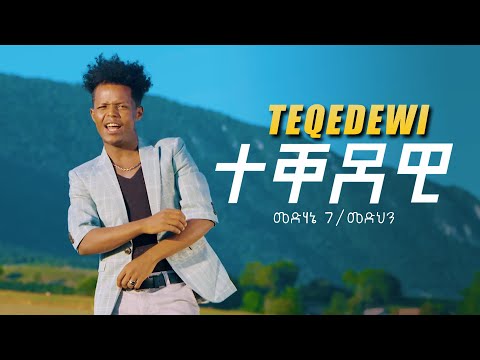 AMEN - Medhanie G/Medhn (ንኡሰይ) - Teqedewi | ተቐደዊ - New Eritrean Music 2019 (Official Video)