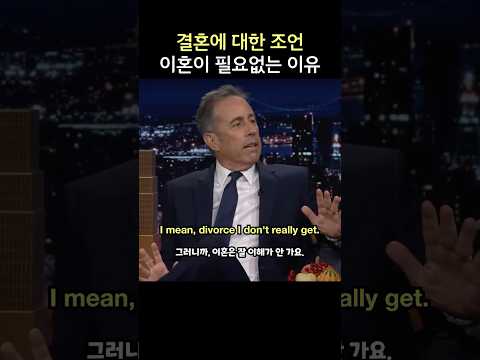 결혼에 대한 조언, 이혼이 필요없는 이유, 제리 사인펠드