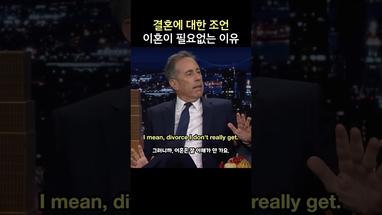결혼에 대한 조언, 이혼이 필요없는 이유, 제리 사인펠드