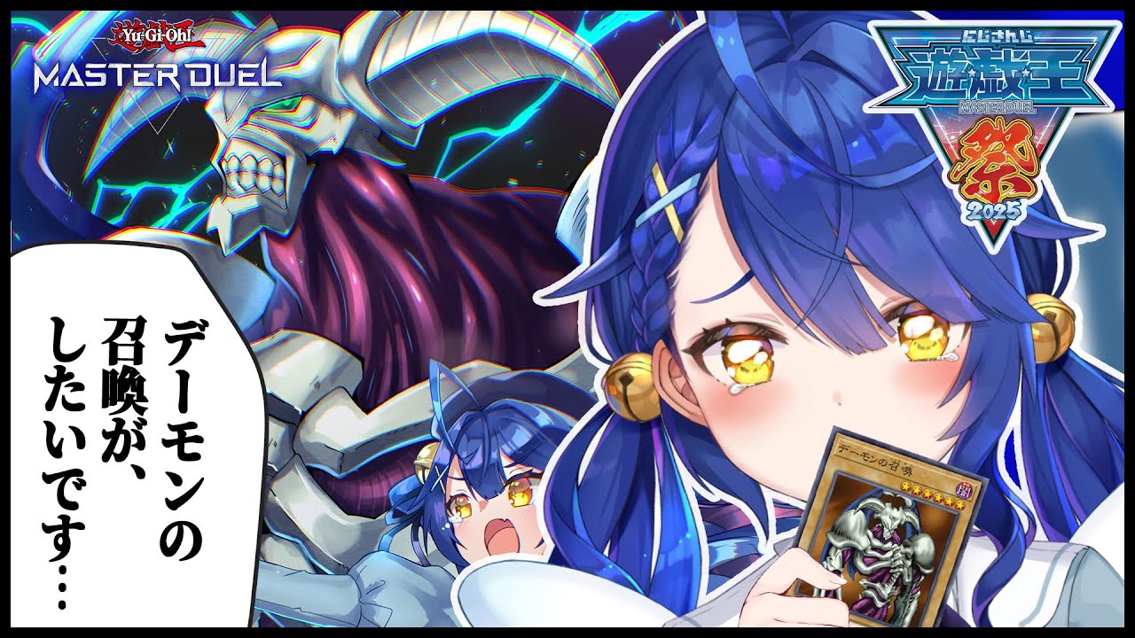 ✯┊ #にじ遊戯王祭2025 ┊仕上げです。デーモンの学会のみなさん。ˎˊ˗( 天宮こころ / にじさんじ ) 遊戯王マスターデュエル