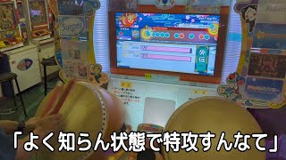 ちゃんと練習しような？【太鼓の達人】