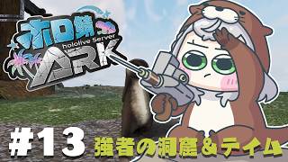 【ホロ鯖ARK】カワウソ先生今日も行く！初めての強者の洞窟！あとテイム！！【白銀ノエル/ホロライブ】