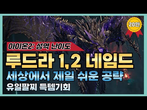[아이온2] "쉽게 이해하는" 루드라 1,2네임드 공략 🐉(feat. 진짜 쉽게 깰 수 있어요)