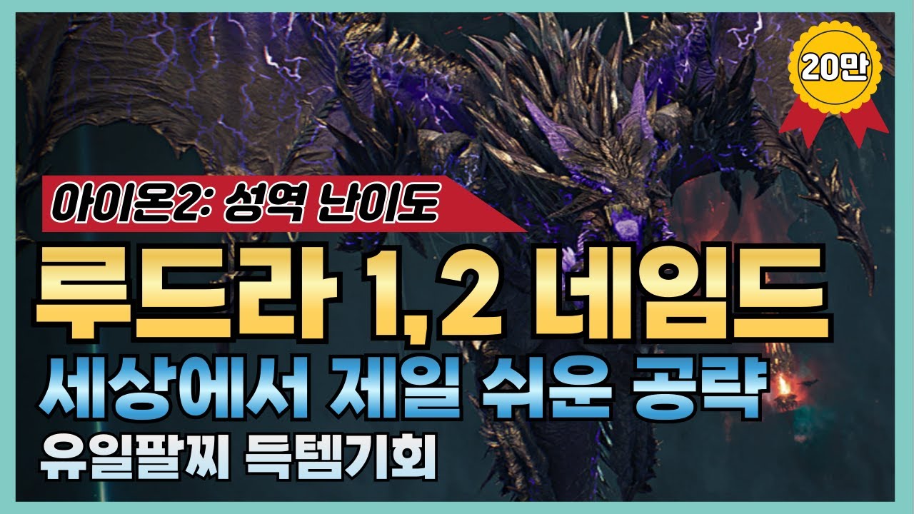 [아이온2] "쉽게 이해하는" 루드라 1,2네임드 공략 🐉(feat. 진짜 쉽게 깰 수 있어요)