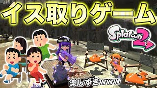 ぐらい叫んでるww - 【スプラトゥーン2】ショッツル鉱山にあるイスでイス取りゲームしたらやっぱり楽しすぎたwwwww【歌ってみた】