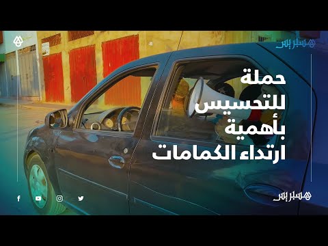 سلطات مولاي رشيد تقود حملة لتحسيس المواطنين بأهمية ارتداء الكمامات