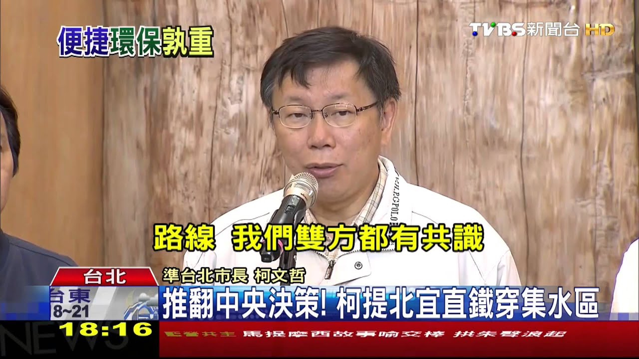 推翻中央決策! 柯提北宜直鐵穿集水區