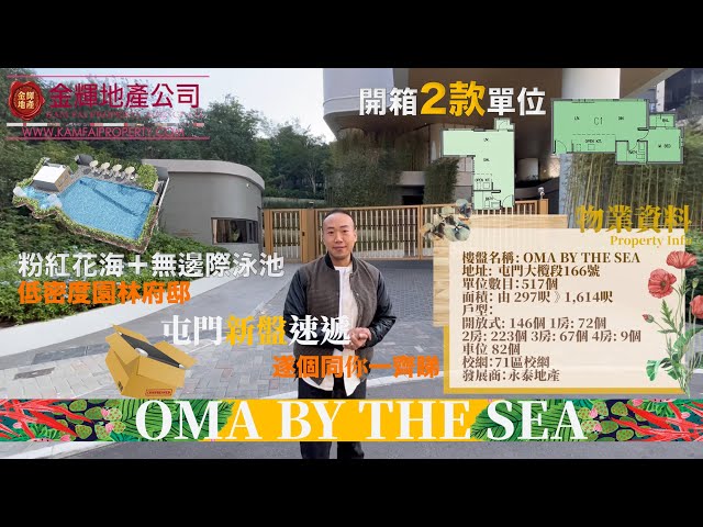 OMA BY THE SEA 屯門 低層 S008676 售盤