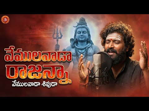 VEMULAWADA RAJANNA FULL SONG 4K | SRI RAJA RAJESHWARA SWAMY SONG 2026 | NEW TELUGU BHAKTI SONG
