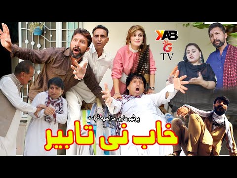 Khuwab Ni Tabeer ||New Pothwari Drama 2023||Pothwari Drama|| Pothwari  Funny Drama Fika deshi😛
